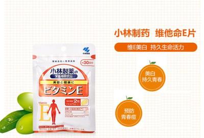 小林制药养颜维他命E片限时好价 60粒*2袋仅140元包邮，美丽不贵